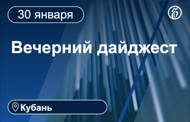 Краснодарский краевой суд постановил взыскать с бывшего начальника уголовного розыска Анапы Игоря Нехаенко и его семьи 176,8 млн руб., а также обратить в доход государства имущество стоимостью более 27,6 млн руб.    Полиция Кореновского района приступила к проверке информации о подстрекательстве после появления видео, на котором неизвестный по телефону пытается склонить ребенка к поджогу родительских денег.   Полиция Краснодара провела проверку торговых центров «СБС», «Московский» и Oz Mall после поступивших анонимных сообщений о минировании.   На Кубани разработали первый автомобильный туристический маршрут по трассе М-4 «Дон» «Винные дороги Краснодарского края».    Кореновский молочно-консервный комбинат, где выпускают популярное мороженое «Коровка из Кореновки», планирует провести дооснащение и по итогу увеличить производство десерта на 25%.   Суд в Краснодаре лишил прав на управление авто двоих участников дрифт-шоу, устроенного на парковке из торговых центров кубанской столицы.