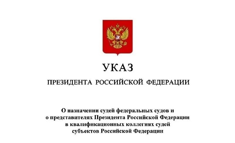 Указом Президента Российской Федерации от 16 января 2025 года № 23 судьей Порховского районного суда Псковской области назначен Тимофеев Дмитрий Николаевич.