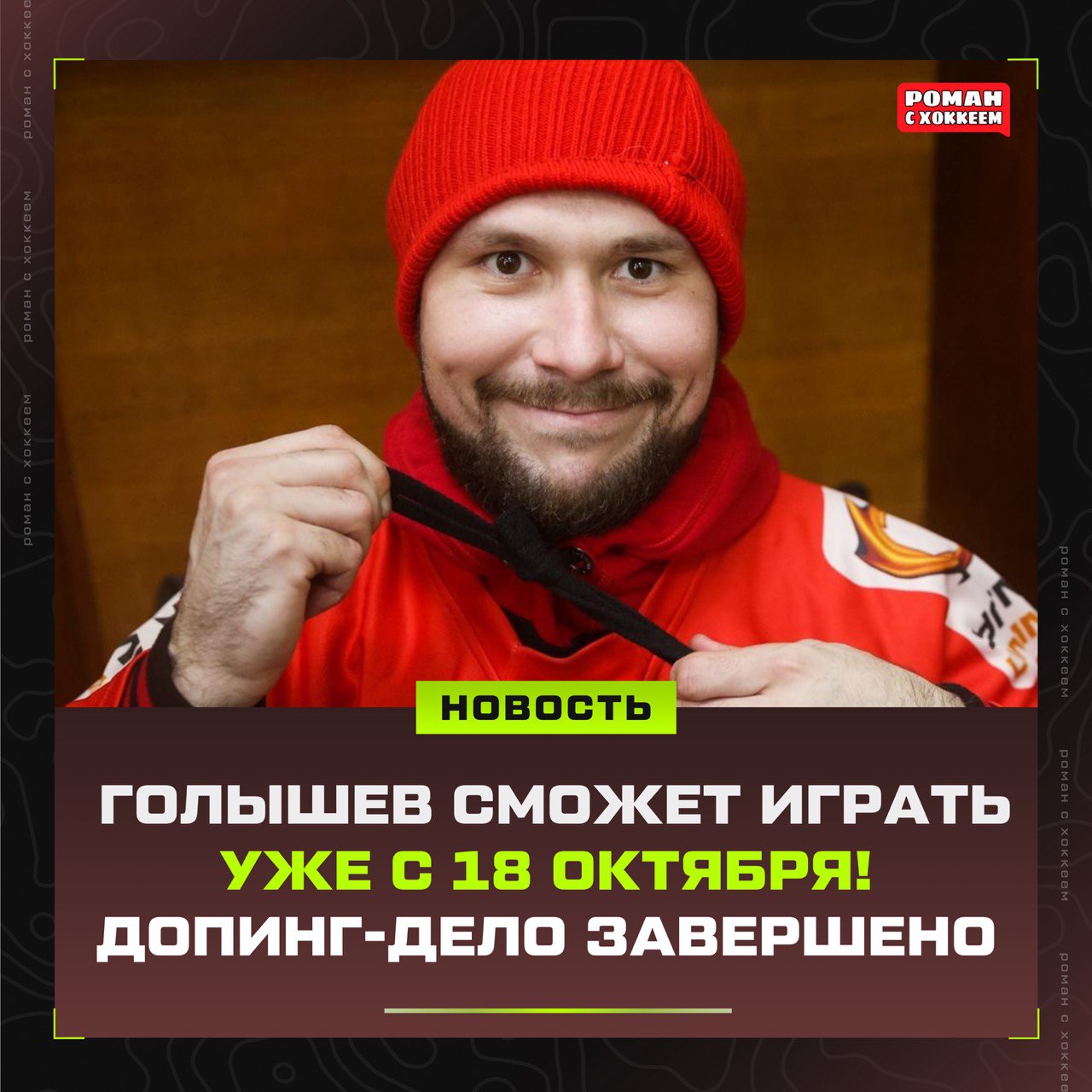 Анатолий Голышев избежал дисквы на 2 года Допинг дело Анатолия Голышева завершено Он сможет играть с 18 октября Его дисквалифицировали на полгода за нарушение антидопинговых правил Срок отстранения считается с апреля Сам Анатолий у себя в телеге написал так В октябре увидимся ставь если рад возвращению Голышева