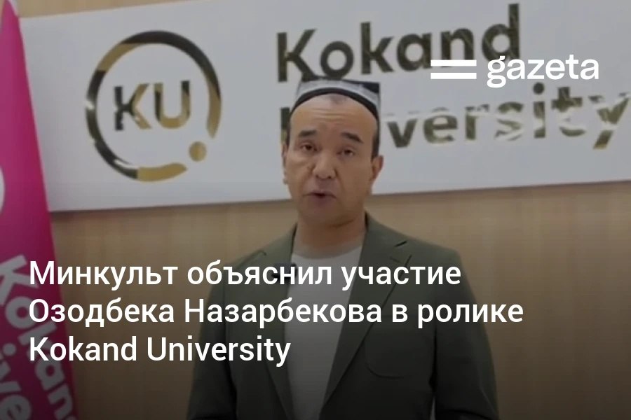Минкульт Узбекистана прокомментировал появление главы ведомства Озодбека Назарбекова в видеоролике где он рекомендует молодёжи учиться в частном Kokand University В министерстве напомнили о совещании у президента в конце июня где он поручил руководителям министерств и ведомств регулярно взаимодействовать с молодёжью изучать её проблемы и предлагать решения Там отметили что мнение министра является социально полезной информацией органично связанной с наукой и не ставит целью получение дохода www gazeta uz ru 2025 08 22 culture Telegram Instagram YouTube