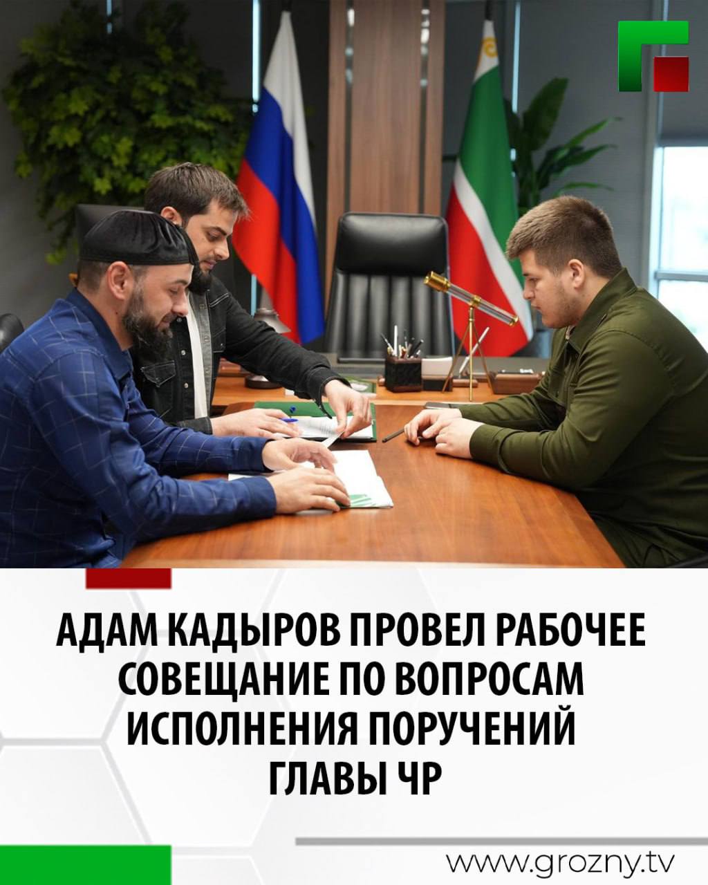 Секретарь Совета Безопасности ЧР, начальник отдела обеспечения безопасности Главы ЧР Адам Кадыров провел рабочее совещание со своим заместителем Саламбеком Абдрашитовым и руководителем аппарата Совета Хасайном Мутушевым. Об этом сообщается в телеграм-канале ведомства. На повестку дня были вынесены вопросы об исполнении поручений Главы ЧР Рамзана Кадырова и планов работ координационных и совещательных органов Совбеза ЧР. В ходе совещания Саламбек Абдрашитов отметил, что поручения Главы региона, находятся на постоянном контроле и строго исполняются в соответствии со сроками их исполнения. Вместе с тем, Хасайн Мутушев доложил, что в целях совершенствования координации деятельности между территориальными органами федеральных органов исполнительной власти, расположенных на территории Чеченской Республики и исполнительными органами, а также органами местного самоуправления проводится определенная работа. Над исполнением протокольных поручений координационных и совещательных органов Совбеза ЧР осуществляется постоянный контроль. По итогам совещания Адам Кадыров поручил повысить эффективность над исполнением протокольных решений координационных и совещательных органов Совбеза ЧР, а также усилить взаимодействие с исполнительными и иными государственными органами Чеченской Республики и органами местного самоуправления ЧР. Было отмечено, что одной из главных задач Совета безопасности ЧР – это предотвращение угроз различного характера, способных помешать нормальному ритму жизни республики. «Благодаря созидательному курсу, начатому ПЕРВЫМ ПРЕЗИДЕНТОМ ЧЕЧЕНСКОЙ РЕСПУБЛИКИ, ГЕРОЕМ РОССИИ АХМАТ-ХАДЖИ КАДЫРОВЫМ и ГЛАВОЙ ЧЕЧЕНСКОЙ РЕСПУБЛИКИ, ГЕРОЕМ РОССИИ РАМЗАНОМ АХМАТОВИЧЕМ КАДЫРОВЫМ, который достойно продолжает дело АХМАТА-ХАДЖИ, сегодня наша республика является одним из самых безопасных и красивых регионов России» - подытожил Адам Кадыров.