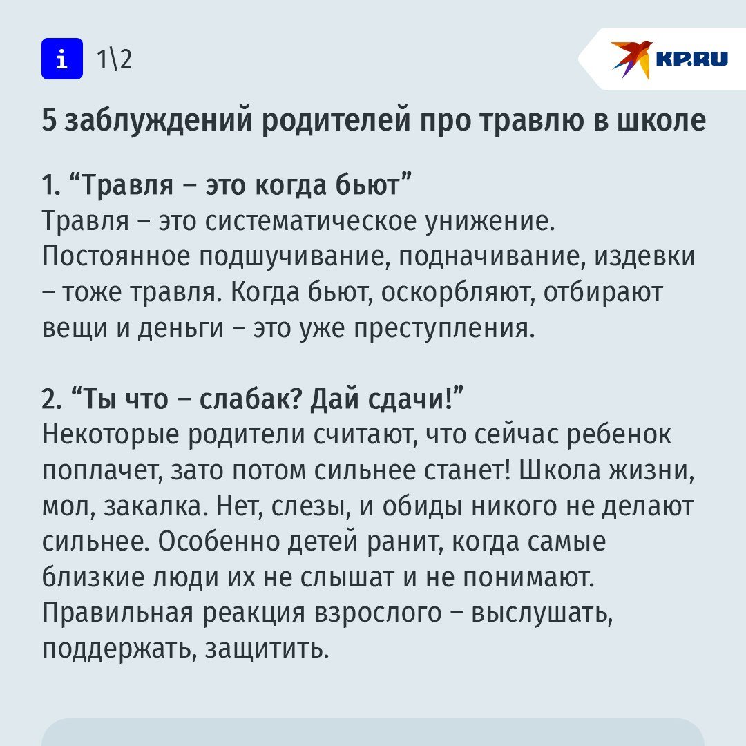 ‍  5 заблуждений родителей про травлю в школе: что делать, если ребенка обижают одноклассники  Психологи уверенны, что случаи травли травмируют не только саму жертву, но и агрессора, а также того, кто стоит и наблюдает. Но самая большая беда в том, что родители, зачастую недооценивают ситуацию и не вмешиваемся вовремя. Педагог и психолог Ольга Бодрова назвала пять типичных родительских заблуждений о буллинге, которые способны сломать жизни наших детей    К слову проблемой школьного буллинга озаботились уже и в Госдуме. Готов законопроект, в котором прописано, как наказывать виновных, как достучаться до их родителей, как защищать жертв травли.