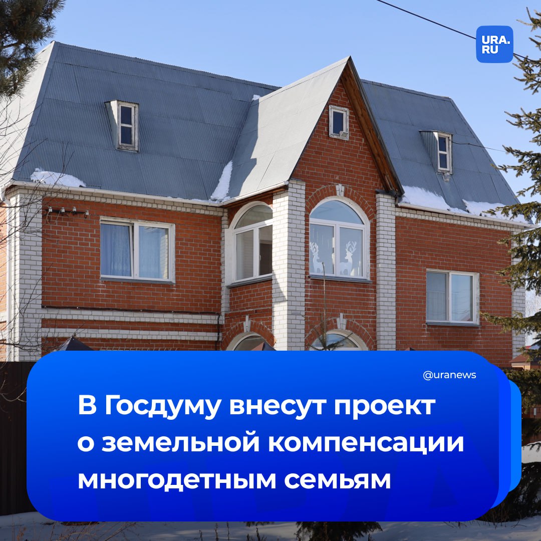 Земельный участок или компенсация от миллиона рублей: такое право выбора предложили давать семьям с тремя и более детьми первый зампред думского комитета по контролю Дмитрий Гусев и лидер партии «Справедливая Россия» Сергей Миронов. Документ есть в нашем распоряжении.   «Наш законопроект дает семьям с тремя и более детьми право выбора. Взять бесплатный земельный участок или получить от миллиона рублей компенсации. Часто найти подходящую землю — целая эпопея, а предложенные участки могут быть неудобны для жизни. Мы предлагаем гибкость. Чтобы каждая многодетная семья могла уверенно строить свое будущее», — отметил Миронов.  По словам Гусева, денежная компенсация — здравая альтернатива поиску подходящего земельного участка, на эти деньги можно улучшить жилищные условия или направить их на другие важные нужды.  Размер компенсации от миллиона рублей рассчитан на основе анализа рынка. Средняя стоимость сотки земли в России составляет около 145 тысяч рублей, а участки для многодетных семей обычно имеют площадь 12-15 соток. Предложенная сумма, по словам депутатов, справедлива и соответствует реальным ценам.