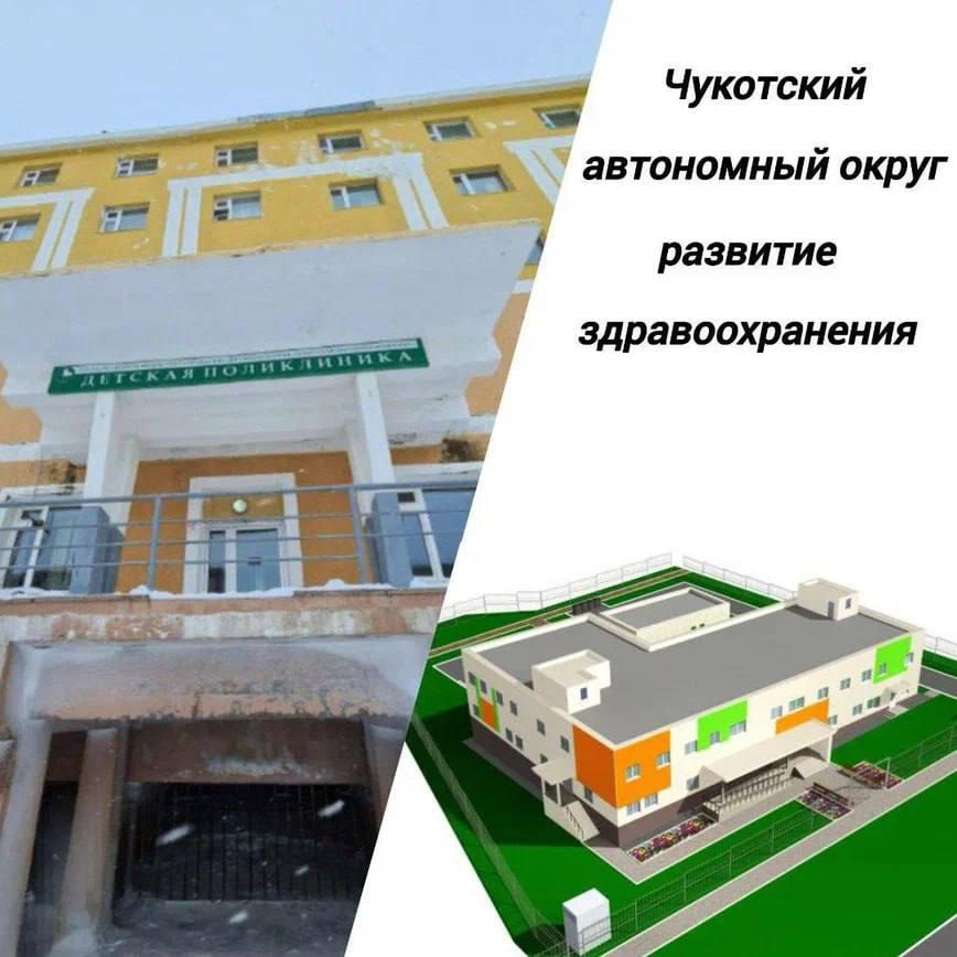  На здоровье: Анадырь получает новую поликлинику Нацпроект «Продолжительная и активная жизнь», инициированный президентом РФ Владимиром Путиным, подарит жителям столицы ЧАО новый объект здравоохранения. Сейчас жители Анадыря поправляют здоровье в старых и приспособленных помещениях, где от комфорта остались лишь воспоминания, а о современных стандартах и речи не идёт. Но скоро здесь появится просторная и современная поликлиника на 90 посещений в смену. Здание будет разделено на два блока: в одном — помощь взрослым, в другом — детям. Также откроется современная детская стоматология, кабинеты диагностики и ЛФК. На этот масштабный шаг к комфортному и качественному здравоохранению уже выделено более 1 млрд рублей из федерального бюджета. #БылоСтало #Нацпроекты