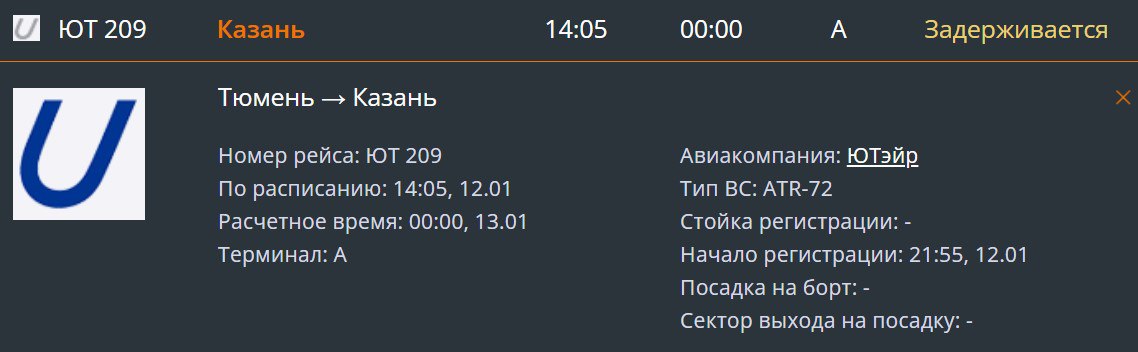 Вылет рейса из Тюмени в Казань задержали на 10 часов. Воздушное судно должно было отправиться из Рощино в Казань более часа назад, в 14:05. Однако вылет перенесли на полночь.  Как пояснили «Нашему Городу» в справочной службе аэропорта Рощино, решение изменить время вылета рейса приняла авиакомпания-перевозчик Utair. Прилет борта из Казани в Тюмень также отложен с 20:40 до 06:15.  Отметим, накануне в аэропорту Казани были введены дважды ограничения на прием и выпуск самолетов — первые действовали до 8:30  мск , второй раз небо над Казанью было закрыто в 15:05  мск . В 19:20  мск  аэропорт Казани возобновил работу.     Прислать новость