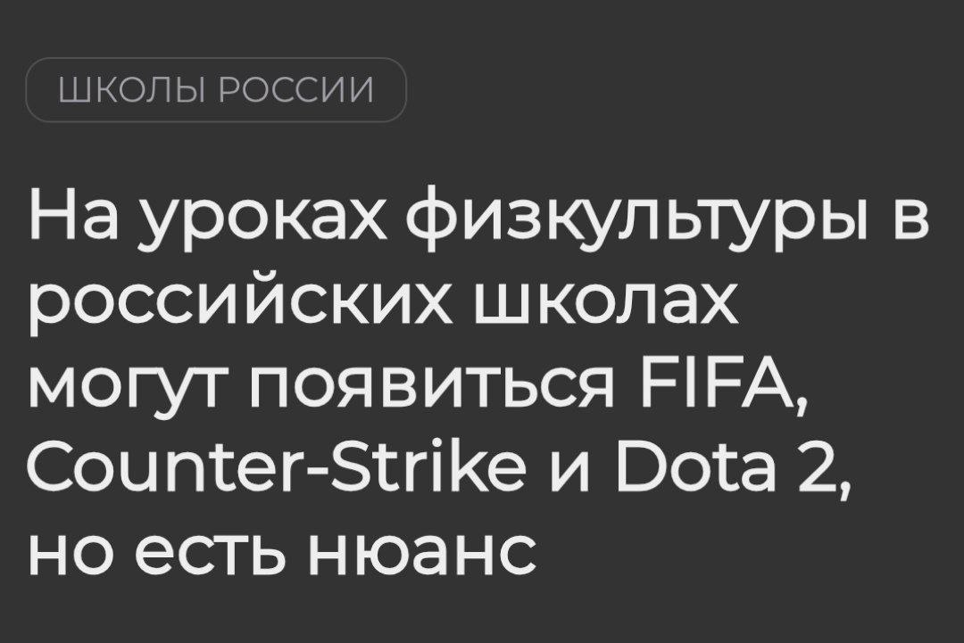 Доту 2 CS и FIFA внесут в школьную программу Минпросвещения уже одобрило инициативу Проект скоро направят в Госдуму игры сделают разделами физ ры для тренировки реакции и стратегического мышления Модуль займёт от 8 до 36 часов Пятёрка за штурм B PushEnter