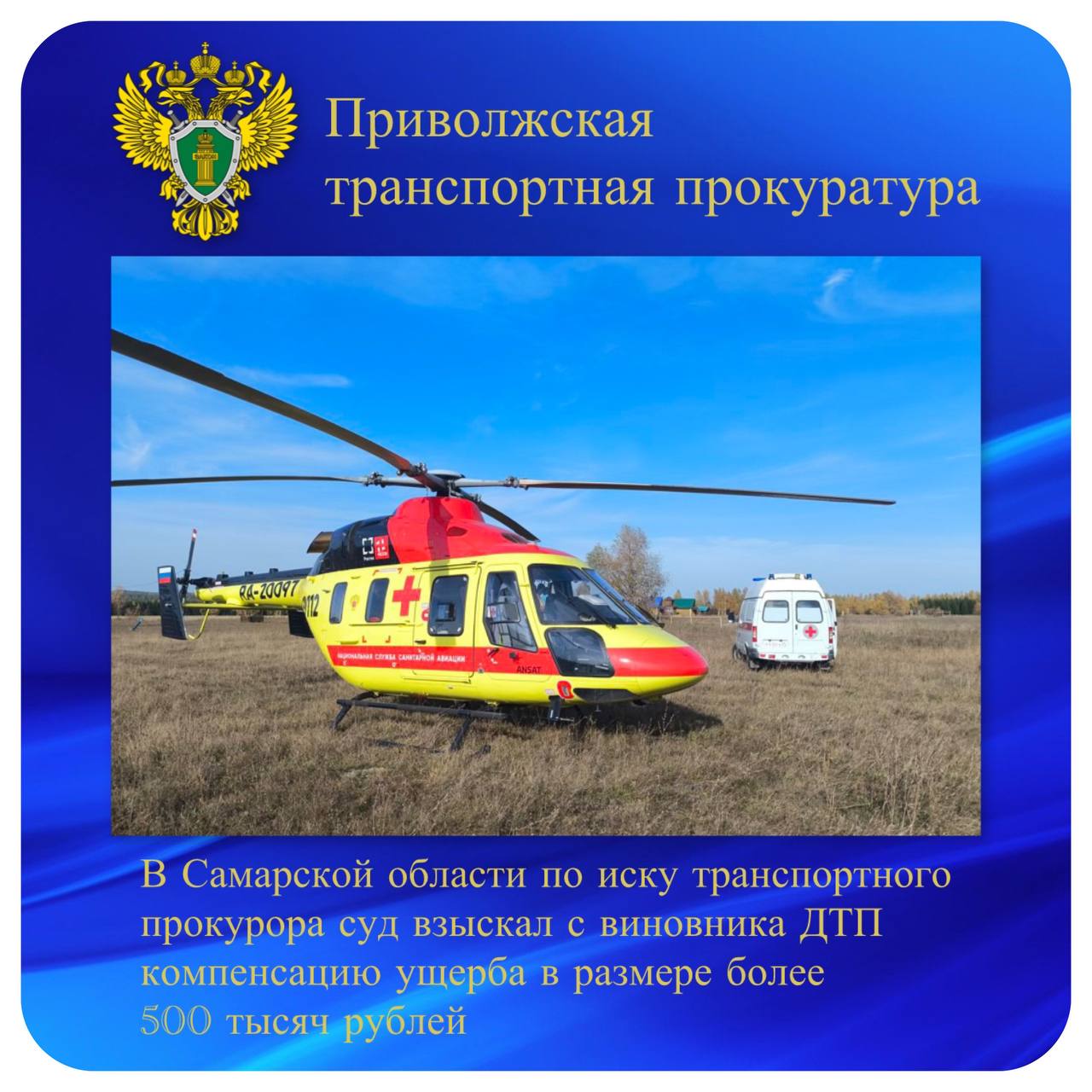 В Самарской области по иску транспортного прокурора суд взыскал с виновника ДТП компенсацию ущерба в размере более 500 тысяч рублей Сызранской транспортной прокуратурой проведена проверка соблюдения требований законодательства об использовании бюджетных средств на санитарно авиационную эвакуацию лиц пострадавших в дорожно транспортных происшествиях Установлено что в октябре 2024 года в Шигонском районе Самарской области по вине 41 летнего жителя Сызрани произошло дорожно транспортное происшествие Для эвакуации пострадавшего несовершеннолетнего пешехода был задействован санитарный вертолет  Совершивший ДТП водитель признан судом виновным по ч 2 ст 12 24 КоАП РФ нарушение правил дорожного движения повлекшее причинение средней тяжести вреда здоровью потерпевшего  Сызранский транспортный прокурор обратился в суд с иском о возмещении виновным лицом в региональный бюджет денежных средств затраченных на оплату авиаперевозки пострадавшего в размере свыше 500 тыс рублей Суд исковые требования прокурора удовлетворил  Исполнение решения суда находится на контроле прокуратуры   ptprok