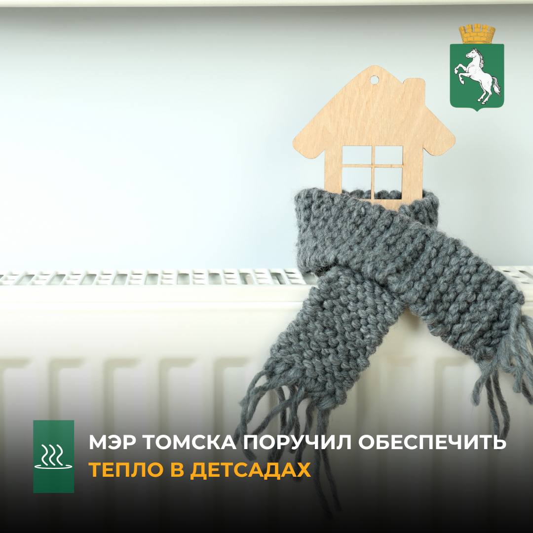 Сегодня в соответствии с распоряжением администрации Томска об окончании отопительного сезона компания «Томск РТС» приступает к отключению домов от тепла. Оборудование тепловых сетей будет выводиться из работы поэтапно по мере снижения нагрузки на источники. Вместе с тем, мэр Томска Дмитрий Махиня поручил по возможности продлить отопительный сезон для детских садов и школ города. - Последние пять лет мы отключаем тепло в домах с 10 по 14 мая, по достижении нормативных среднесуточных +8 на протяжении пяти дней. Это устраивает и тех, кому «еще холодно», и тех, кому «уже жарко». А вот школы и детские сады от отопления отключать пока рано, объекты соцсферы требуют особого режима. Там, где это технически невозможно, будем задействовать обогреватели. Могут подать заявки на продление отопительного сезона в обслуживаемых ими домах и УК и ТСЖ - об этом договорились с энергетиками, - сказал Дмитрий Махиня. Градоначальник также отметил, что в этом сезоне предстоит масштабная работа: впервые будет проводиться капитальный ремонт и строительство участков теплотрасс и водопроводов в рамках нацпроекта «Инфраструктура для жизни». Со вторника, 13 мая, «Томск РТС» приступит к проведению масштабных работ по ремонту и реконструкции объектов теплосетевого комплекса. Одними из первых в текущий ремонт будут выведены участки тепломагистрали №2, от которой запитаны дома по проспектам Комсомольский и Фрунзе, улицам Алтайская, Лебедева и Степана Разина, Читинская, Хабаровская, в переулке Мариинском и тепломагистрали №2 Н, к которой подключены дома на улицах Никитина, Тверская, Красноармейская, Крылова, Гоголя, Советская, переулке Плеханова, на проспектах Ленина и Фрунзе. Также на этой неделе стартуют масштабные работы по перекладке теплотрасс на улицах Кулагина, Усова и Савиных. Добавим, график отключения горячего водоснабжения в домах в ближайшее время будет опубликован на портале «Активный житель». #ресурсоснабжение_Томск