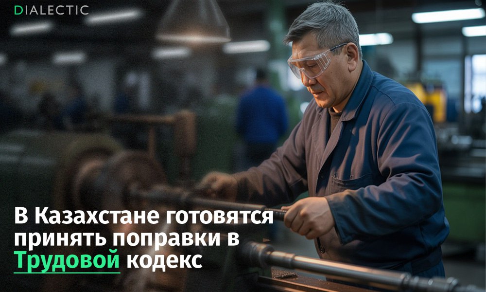 В Казахстане готовятся принять поправки в Трудовой кодекс Парламент Казахстана обсуждает очередные поправки к Трудовому кодексу затрагивающие права работников и порядок проведения забастовок Законопроект находящийся на рассмотрении Мажилиса предлагает изменения в области представительства работников коллективных переговоров и урегулирования трудовых споров Предлагаемые поправки обяжут сформировать единый орган представительства рабочих в случае наличия нескольких профсоюзов или групп представителей на одном предприятии Это ослабит возможности независимых профсоюзов поскольку теперь они смогут выдвигать свои требования только с согласия лояльных работодателям желтых организаций В части коллективных переговоров законопроект обязывает активистов собрать более половины подписей рабочих для утверждения требований к собственнику По мнению экспертов это делает проведение легальных забастовок практически невозможным Проект также уточняет последствия признания забастовки незаконной сохраняет норму о прогулах которая позволяет увольнять участников стачки еще до судебного решения Кроме того статья 402 Уголовного кодекса РК предусматривающая уголовную ответственность за призывы к продолжению незаконной забастовки по прежнему ограничивает свободу коллективных действий Официально поправки объясняются необходимостью согласования норм с другими правовыми актами Однако критики указывают что изменения носят косметический характер и не решают фундаментальных проблем связанных с реализацией права на забастовку Международная организация труда неоднократно призывала Казахстан снизить требования к кворуму отменить уголовную ответственность и упростить процедуру организации рабочих протестов На фоне продолжающихся трудовых конфликтов особенно в нефтяной и горнодобывающей отраслях эксперты сомневаются что новые поправки будут работать на пользу рабочим IALECTIC