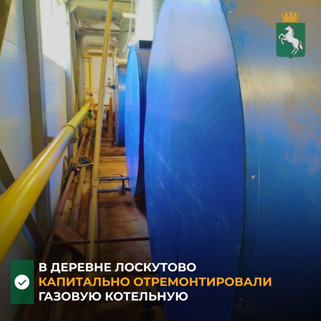 По информации департамента городского хозяйства в благоустроительный период проведен капитальный ремонт газовой котельной в д Лоскутово От объекта получают ресурс 7 учреждений социальной сферы в том числе школа детский сад и поликлиника 24 многоквартирных и 67 частных домов Кроме того котельная обеспечивает теплом завод предприятия водопроводно канализационного хозяйства пищевой промышленности и не только Так был выполнен ремонт четырёх котлов подача горячего водоснабжения и отопления в объекты запитанные от котельной осуществляется в полном объеме ℹ Ранее в ходе обследования было установлено что текущее состояние котельного оборудования не обеспечивает требуемые параметры теплоносителя котлы имеют многочисленные трещины есть течи и нарушение герметичности трубок конвективной части нарушена термоизоляция передней крышки котлов На проведение капитального ремонта были выделены средства из городского фонда предупреждения и ликвидации ЧС и силами подрядной организации проведен капитальный ремонт оборудования ресурсоснабжение Томск