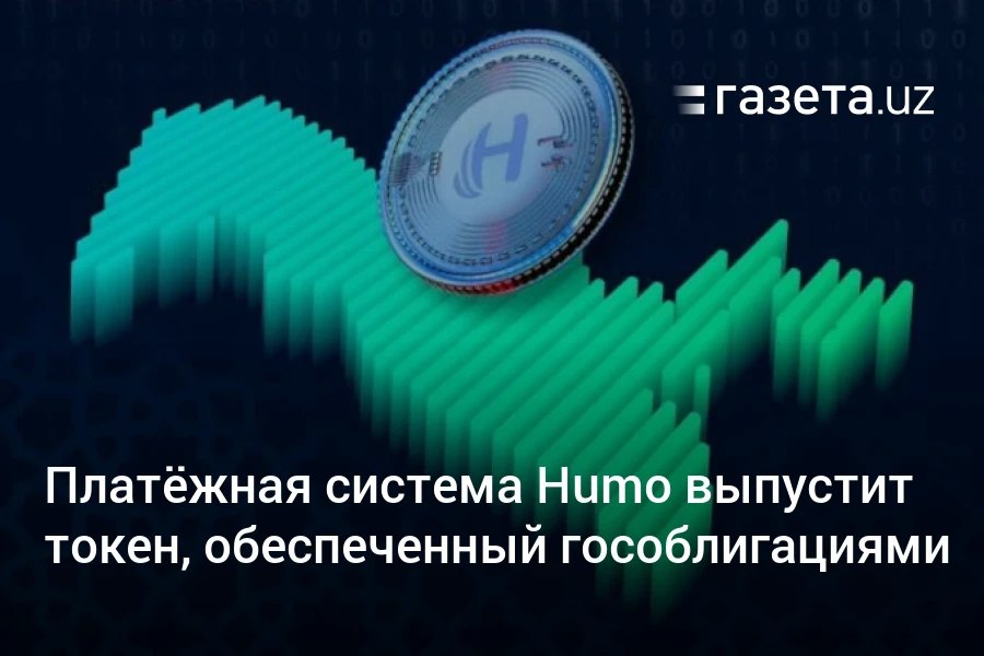 Платёжная система Humo сообщила о планах выпуска одноимённого токена, обеспеченного государственными облигациями. К проекту привлекаются национальный провайдер услуг в сфере оборота криптоактивов Asterium и компания в области разработки распределённых реестров данных блокчейн Broxus. Telegram Instagram YouTube