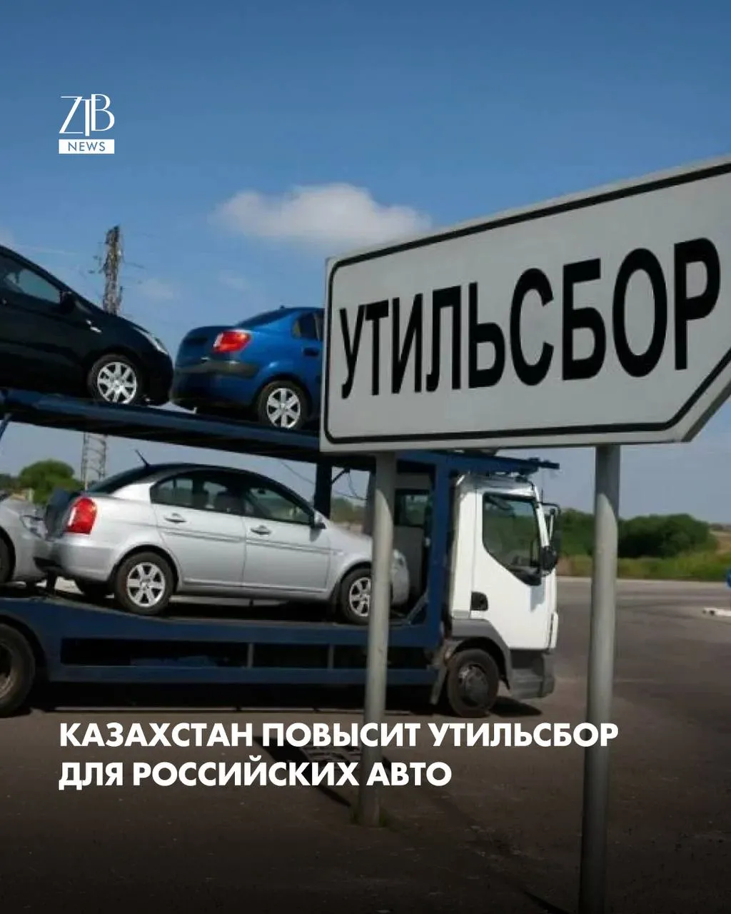 В Казахстане собираются повысить утильсбор на автомобили которые ввозят из России В Министерстве промышленности РК объяснили что таким образом хотят убрать разницу в ставках утильсбора между Казахстаном и РФ Сейчас платежи отличаются из за чего возникает ценовой дисбаланс внутри ЕАЭС Поэтому ставки планируют привести примерно к тому же уровню что и в России После повышения сборов автомобили из России могут немного подорожать примерно настолько насколько вырастет сам утильсбор Но в министерстве считают что заметного скачка цен на рынке не будет Причина в том что российские машины занимают небольшую долю продаж По данным ведомства в 2024 году в Казахстане продали 883 автомобиля из России это всего 0 43 рынка В 2025 году их было 3088 или 1 31 Чаще всего из России в Казахстан ввозят бюджетные модели Lada Granta Vesta и Niva а также коммерческую технику ГАЗ и КамАЗ  Дорогие читатели если вы стали свидетелями каких то событий либо вам нужна информационная помощь то можете отправить информацию видео и фото сюда infoztb или   wa me 77779419900 ztb qaz