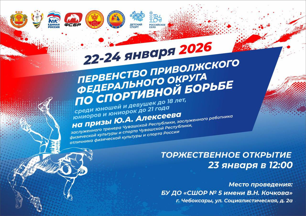 При поддержке Единой России в Чебоксарах стартует Первенство Приволжского федерального округа по спортивной борьбе 22 января стартует первенство по спортивной борьбе среди юношей и девушек до 18 лет юниоров и юниорок до 21 года Инициатором мероприятия выступил депутат Госсовета Чувашии Роман Алексеев Поддержка юношеского спорта одна из задач партпроекта Детский спорт такие мероприятия мотивируют молодежь заниматься спортом Это будет зрелищное событие отметил председатель регионального общественного совета партийного проекта Единой России Детский спорт Роман Алексеев Торжественное открытие спортивного праздника запланировано на 23 января в 12 00 Участниками станут лучшие молодые спортсмены Поволжья которые продемонстрируют свое мастерство и подарят зрителям яркие эмоции и незабываемые впечатления ЕдинаяРоссия ДетскийСпорт ЕР21