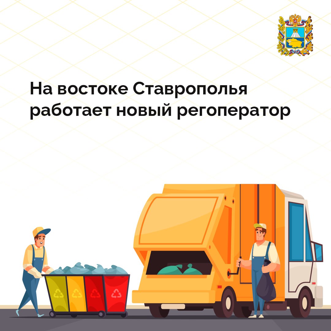 С 1 июля в Арзгирском, Буденновском, Левокумском и Нефтекумском округах приступил к работе новый регоператор Решение о смене организации было принято из-за ненадлежащего исполнения обязательств предыдущей. Сейчас новый оператор работает над устранением накопившихся вопросов жителей. Уже на треть увеличено количество мусоровозов для вывоза образовавшихся на контейнерных площадках навалов. На последнем заседании рабочей группы по решению вопросов в сфере обращения с отходами губернатор Ставрополья поручил краевому минЖКХ обеспечить постоянный контроль за работой нового регоператора. «Люди ждут от нас реального решения проблемы, которая тянется несколько месяцев. Выезжайте на место, фиксируйте вывоз мусора, движение мусоровозов. Помогайте регоператору войти в график, чтобы отходы убирались своевременно», — отметил глава региона.