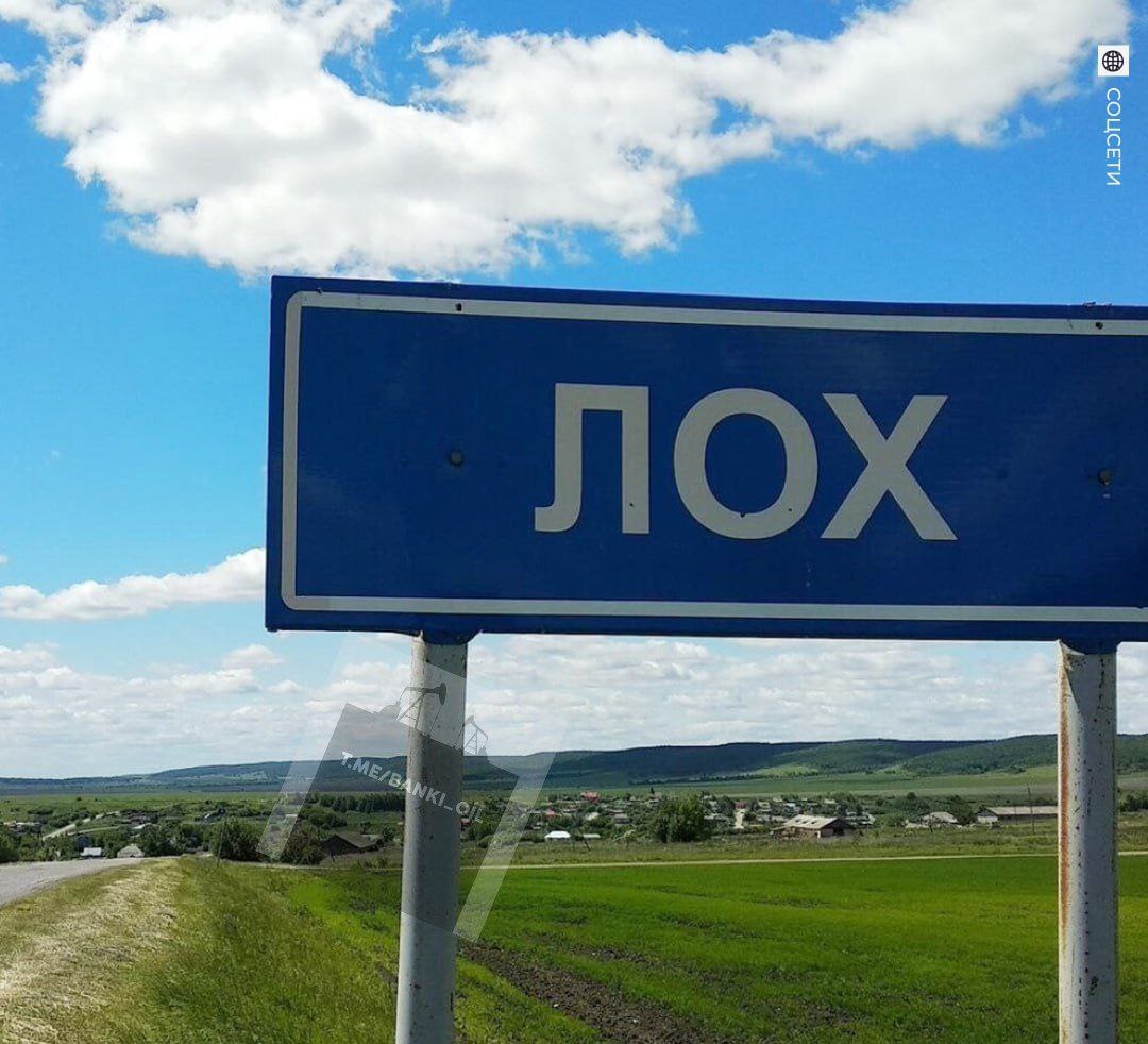 Лох снова был обварован. Село с таким названием в Саратовской области снова осталось без дорожного знака на въезде. Неизвестные постоянно воруют табличку. Максимум, который она провисела, — 140 дней.
