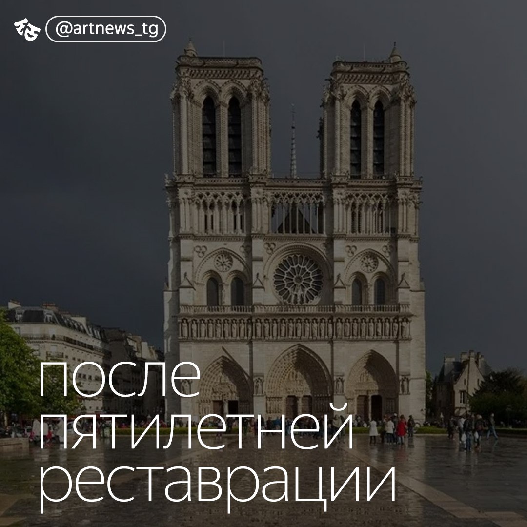 Собор Парижской Богоматери откроется 7 декабря 2024 года: Папа Римский отказался приезжать  Двухдневная церемония открытия восстановленного после пожара Нотр-Дама продолжает обрастать скандалами. На масштабное мероприятие уже точно не приедет Папа Римский, которого президент Франции Эмманюэль Макрон очень хотел видеть среди 3000 приглашенных гостей. Понтифик сообщил, что отдаст «приоритет людям, которые в нем нуждаются больше». СМИ утверждают, что в Ватикане считают церемонию «политизированной».  Торжества начнутся 6 декабря, когда в собор вернется статуя Богоматери с Младенцем XIV века, спасенная из огня в 2019 году. Церемония, посвященная открытию cобора, будет транслироваться по всему миру.   На следующий день пройдет первая публичная месса, которую посетит президент. Внук Шарля де Голля Пьер заявил, что на Собор Парижской Богоматери «не смели посягать даже короли, кроме человека, который не верит ни в Бога, ни во Францию, ни в свой народ». В итоге план переиграли: Макрон произнесет речь у стен собора, а церемония будет ориентирована «на всех французов, независимо от их философских взглядов или религиозных убеждений».        — новости искусства. самое важное и интересное. подписывайтесь.  источник