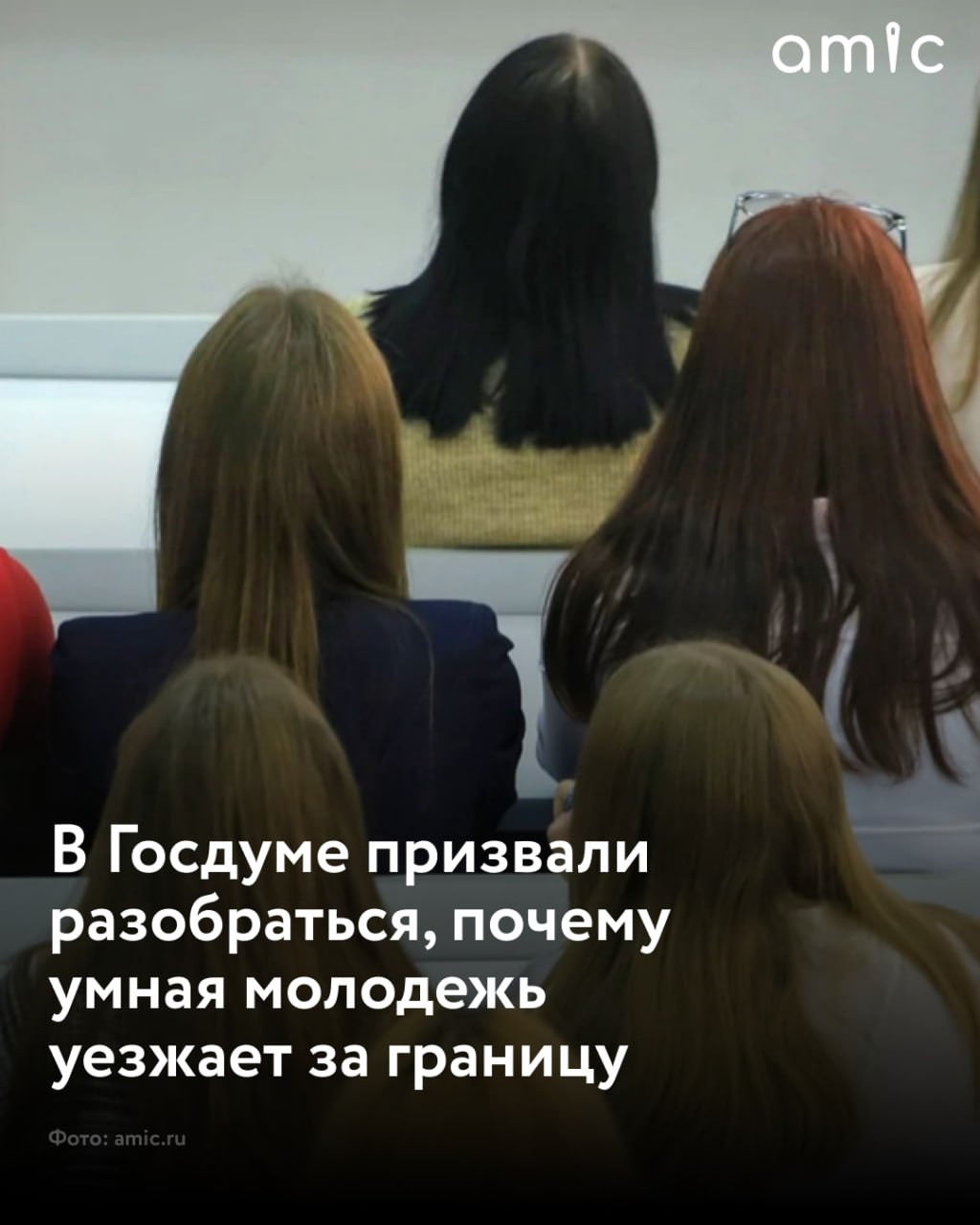 В России потребовали узнать почему умная молодежь уезжает за границу При определении числа бюджетных мест в российских вузах нужно учитывать масштабы отъезда студентов за границу заявил в интервью ТАСС первый зампред комитета Госдумы по науке и высшему образованию Олег Смолин Смолин отметил что миграционные тенденции должны учитываться при формировании контрольных цифр приема и разрешении на платный набор для вузов Он также добавил что цифровые технологии позволяют миграционным службам эффективно отслеживать перемещения студентов Депутат указал на исследование 2021 года проведенное под руководством Ярослава Кузьминова из Высшей школы экономики которое показало что почти половина самых успешных студентов ведущих российских вузов уезжают за границу еще во время обучения на бакалавриате Даже если человек с более низкими баллами ЕГЭ остается в стране он приносит больше пользы чем тот кто с высокими баллами уезжает за границу и развивает науку человеческий потенциал и экономику в других странах заключил Смолин Подписаться на amic ru   Читаем и обсуждаем новости в Max