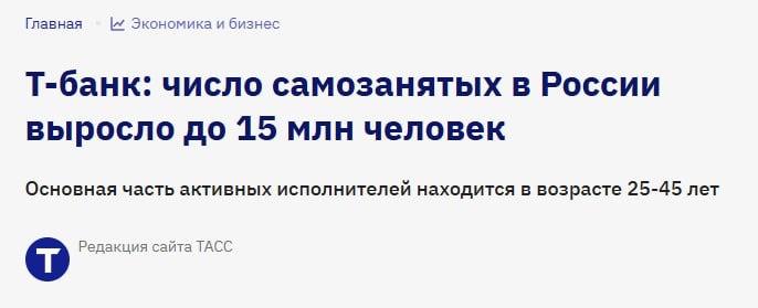 Инженерные услуги и ИТ сфера вошли в топ самых доходных направлений самозанятости говорится в исследовании Т Банка Больше половины 52 56 ИТ специалистов работают на себя на постоянной основе а не ради подработки Мы видим сразу несколько устойчивых трендов быстрый приток молодежи и старших возрастов рост доли квалифицированных специалистов усиление многопрофильности и расслоение по доходам массовые профессии сталкиваются с конкуренцией а IT инженерные и креативные услуги продолжают расти отметили представители банка