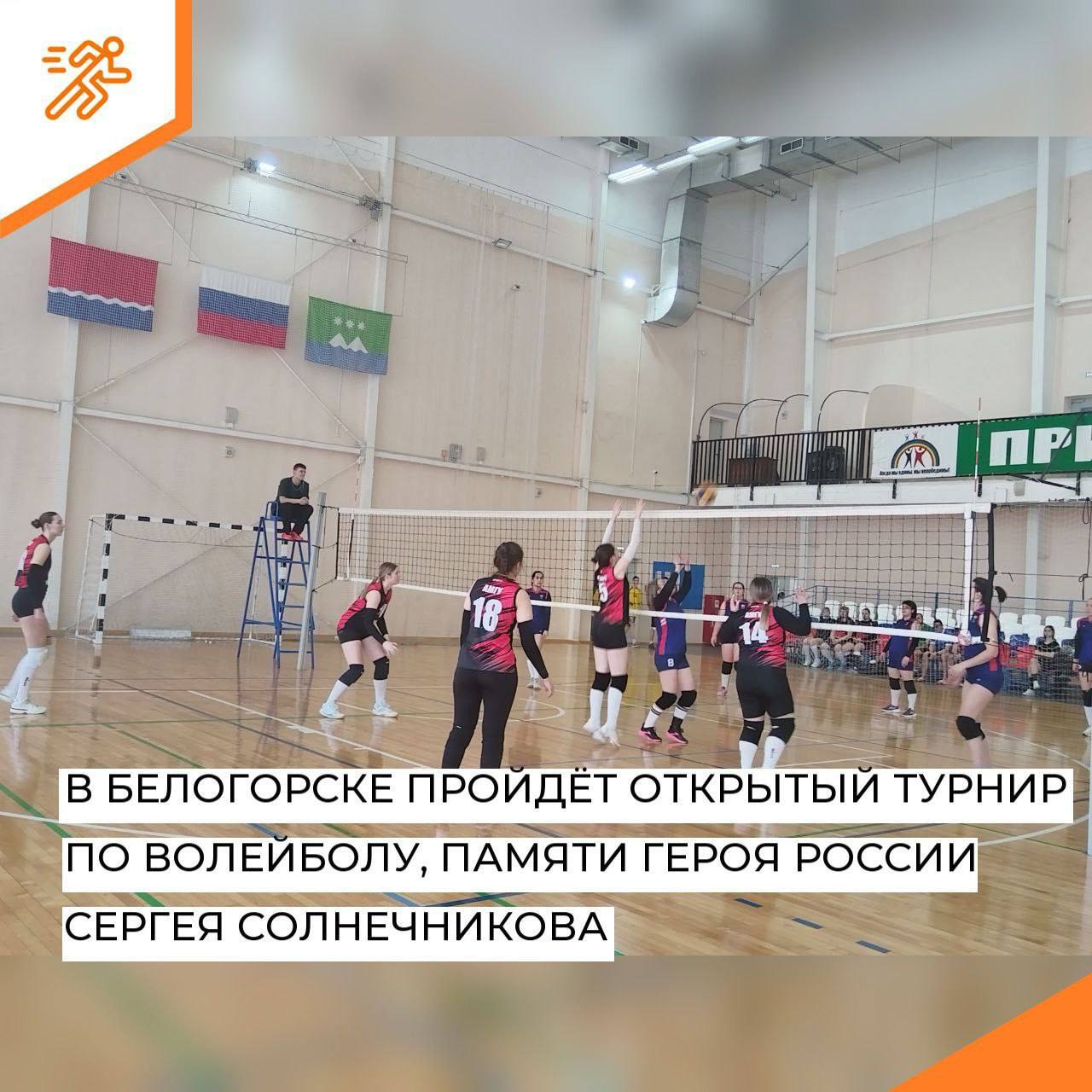 7 8 февраля в спортивном зале физкультурно оздоровительного комплекса пройдёт открытый турнир г Белогорск по волейболу памяти Героя России Сергея Солнечникова Уже поданы предварительные заявки от 8 женских и 8 мужских команд Игры будут проходить одновременно на 2 площадках зала В первый день играют женские команды во второй мужские По окончании каждого дня соревнований будут подведены итоги