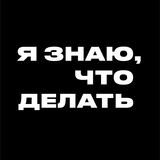 Аватар Телеграм канала: Я знаю, что делать