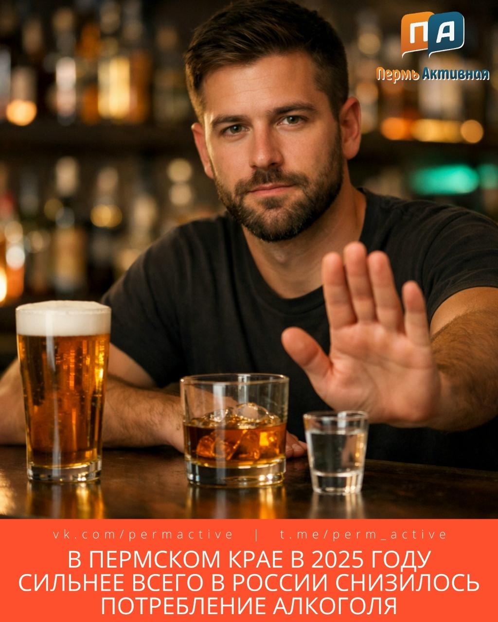 В Пермском крае в 2025 году сильнее всего в России снизилось потребление алкоголя оно сократилось на 3 2 литра на человека и составило 8 8 литра за год В тройку регионов в которых также сократилось потребление алкоголя вошли Иркутская область где потребление уменьшилось на 2 9 литра достигнув 7 4 литра и Кировская снижение на 2 8 литра составив 11 3 литра Подпишитесь на нас в ТГ MAX ВК Прислать материал