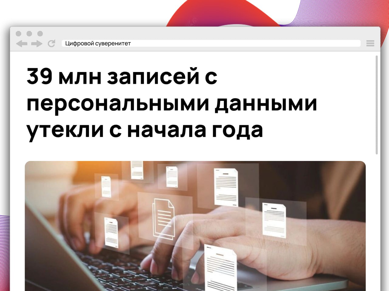 Роскомнадзор зафиксировал 35 крупных утечек персональных данных за первые шесть месяцев 2025 года. В результате инцидентов в сеть попали сведения о более чем 39 миллионах пользователей. Информацию о фактах компрометации передали пять операторов связи. По итогам проверок Роскомнадзор составил шесть протоколов, часть дел завершилась штрафами и предупреждениями, другие пока рассматриваются в суде. #it
