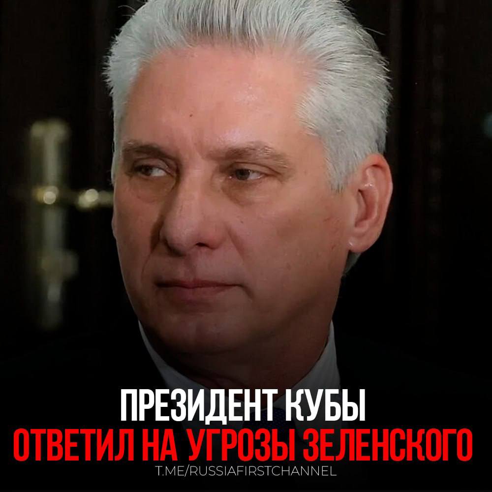 Президент Кубы Мигель Диас-Канель Бермудес заявил, что зарубежные политики не испытывают страха, приезжая в Москву на Парад Победы. Таким образом он ответил на угрозы Владимира Зеленского, адресованные зарубежным лидерам, которые посещают Россию. «Мы находимся в Москве, потому что считаем это правильным решением. Мы не боимся и уверены в своих действиях», — прокомментировал Бермудес. Президент Кубы прибыл в Россию 4 мая и отметил, что для него является честью присутствовать на Красной площади в день празднования 80-летия Победы. В Москву также прилетел президент Сербии Александр Вучич, который намерен участвовать в мероприятиях, посвященных этому значимому юбилею Великой Отечественной войны. — достойный ответ коксенфюреру! РОССИЯ