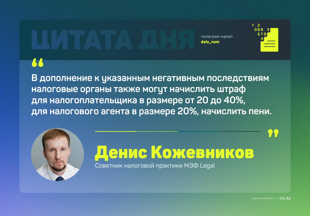 Налоговые риски при импорте через посредников С учётом санкционного давления и ограничений на прямые поставки многие российские компании начали использовать схемы импорта через посредников, зарегистрированных в дружественных юрисдикциях. Однако, по мнению экспертов, такие подходы несут в себе существенные налоговые риски и могут обернуться доначислениями, штрафами и пенями. Советник налоговой практики МЭФ Legal Денис Кожевников предупреждает: иностранные посредники нередко имеют признаки так называемых «технических» кондуитных компаний — без офиса, штата, расходов, с минимальными налоговыми платежами. В подобных случаях российские налоговые органы могут переквалифицировать прибыль посредника «маржу» не как часть стоимости поставки, а как пассивный доход: например, дивиденды или безвозмездные выплаты. Это влечет двойное налогообложение: отказ в учете «маржи» как расхода по налогу на прибыль; параллельное начисление налога у источника на выплаты в адрес нерезидента. При этом налоговая реконструкция, даже в случае спора, не всегда спасает. Чтобы минимизировать риски, компании стоит заранее готовить обоснование деловой цели подобных сделок и документально подтверждать реальность контрагента и операций с ним. Внимание ФНС к таким схемам сегодня усилилось: бюджету требуются доходы, налоговая нагрузка растет, и структурированные через иностранного посредника поставки все чаще рассматриваются как попытка оптимизации налогообложения. Даже если добавление посредника объясняется санкциями, налоговая может счесть такую структуру экономически необоснованной. Дополнительные сложности создают: нестандартные комиссии, скрытые платежи, риски поставки некачественного товара или невыполнения обязательств иностранным посредником. Цена ошибки может оказаться высокой — как в виде доначислений, так и репутационных потерь. Дело в цифрах