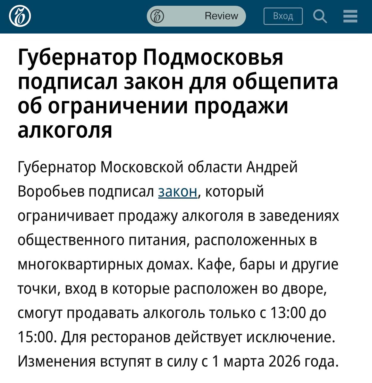 Губернатор Подмосковья Андрей Воробьев все таки подписал закон против псевдокафе которые являются очагами правонарушений мусора шума retailerswift