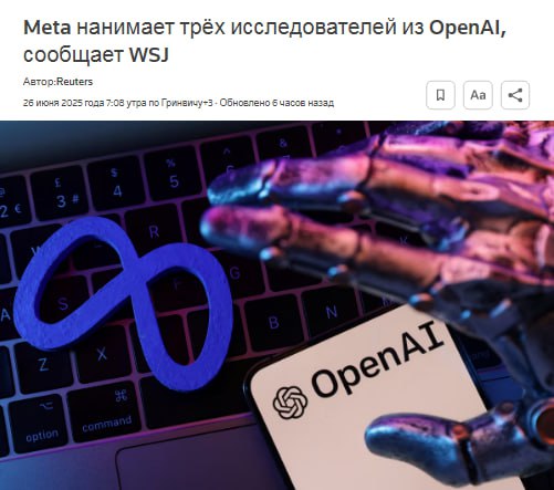 Деньги решают всё: Цукерберг переманил трёх топовых исследователей из OpenAI Несмотря на громкие слова Сэма Альтмана о том, что для команды OpenAI важнее нематериальные ценности и миссия, реальность оказалась прозаичнее. Meta Марка Цукерберга переманила сразу трёх ведущих исследователей из OpenAI — Лукасa Бейера, Александра Колесникова и Сяохуа Чжая. И, судя по всему, $100 миллионов оказались сильнее дружной команды и идеалов. Забавно, что в декабре именно эту же троица Сэм Альтман переманил в OpenAI из DeepMind — тогда их тоже соблазнили не только проектом, но и условиями. Получается, талантливых специалистов в сфере ИИ гоняют по крупным корпорациям, словно звёзд футбола. Следим за развитием событий — кто будет следующим в этих кадровых трансферах?
