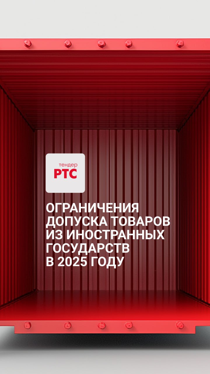 Ограничение допуска товаров из иностранных государств в 2025 году. Что известно уже сейчас — рассказывает эксперт РТС-тендер, руководитель отдела образовательной платформы для бизнеса.  Практика последних лет показывает, что правила применения нацрежима в закупках необходимо перерабатывать, учитывая нюансы и сложности, с которыми столкнулись участники контрактной системы и которые являются предметами споров уже долгое время — это касается и закупок в рамках 223-ФЗ.  С начала 2025 года Минфин решил перейти на более универсальную модель рассмотрения заявок на участие с учётом страны происхождения товара — её примут одновременно для 44-ФЗ и 223-ФЗ.  Национальный режим в действующей редакции предусматривает применение заказчиками нескольких видов допуска заявок: полный запрет иностранного товара, ограничения и условия допуска — такой порядок в ближайшее время не поменяется точно.  Тем не менее, восемь нормативно-правовых актов, предусматривающих разные правила рассмотрения заявок, реестры продукции, особенности, исключения и прочие условия, в следующем году планируется заменить. А именно: ввести единый нормативный акт, который на текущий момент находится в форме проекта.  В карточках: как ограничения на допуск товаров из иностранных государств работают сейчас + проект на грядущий год.  Если резюмировать: новые правила затронут каждого заказчика и поставщика в контрактной системе. Однако суть нацрежима существенно не поменяется и большие сложности не должны возникнуть при своевременной подготовке к работе в новом году.  Ознакомиться с проектом можно здесь.