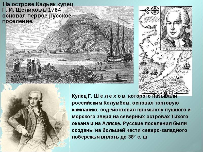 22 сентября 1784 г Русские основали первое постоянное поселение на Аляске Гавань Трех Святителей на берегу бухты острова Кадьяк расположенного южнее Аляски русский купец Григорий Шелихов основал первое постоянное поселение Своё название бухта и поселение получили по имени одного из кораблей входивших в отряд Шелихова Под тремя Святителями подразумевались Василий Великий Григорий Богослов и Иоанн Златоуст Вместе с первыми жилыми домами и складами на американской земле появились и православные храмы первый из которых был построен монахами Валаамского монастыря Русские не стремились искоренить культуру и традиции коренного населения Аляски Наоборот они старались выстроить с ним гармоничные отношения Именно христианские священники начали на Аляске создавать двуязычные русско алеутские школы Спустя чуть более 10 лет поселение было перенесено на то место где сейчас расположен главный город острова Кадьяк Продолжение в комментариях