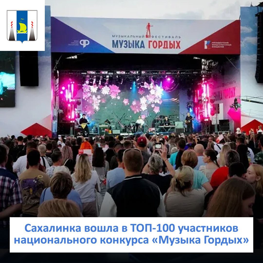 Сахалинка вошла в ТОП-100 участников национального конкурса патриотической песни «Музыка Гордых» Анастасия Сакума из Южно-Сахалинска попала в полуфинал конкурса. Всего на новый этап «Музыки Гордых» прошли представители 32 регионов. Лучшие номера были отобраны из более чем 1000 поступивших заявок. Теперь их рассмотрит авторитетное жюри под председательством народного артиста Российской Федерации Николая Расторгуева. Песни победителей конкурса прозвучат в эфире федерального Радио Гордость, а также на фестивале «Музыка Гордых» 2025. Он пройдет 31 августа в Нижнем Новгороде. Здесь вместе с молодыми исполнителями выступят многие известные мастера.