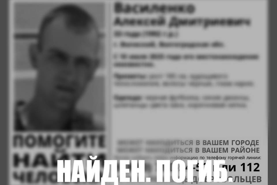 Пропавшего в июле мужчину нашли мертвым в Волгоградской области Прекращены поиски Алексея Василенко Ранее Городские вести писали о том что в Волжском Волгоградской области пропал Алексей Василенко 33 летний мужчина перестал выходить на связь в начале июля 2025 года Все это время мужчину искали Волонтеры поискового отряда ЛизаАлерт организовали поиски и распространили ориентировки которые дублировались в волгоградских СМИ Стало известно что поиски прекращены Мужчина был найден мертвым Остальные детали поиска никогда не раскрывают Останется неизвестным где все это время был и что делал Алексей Василенко