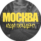 Аватар Телеграм канала: Москва, куда пойдем?