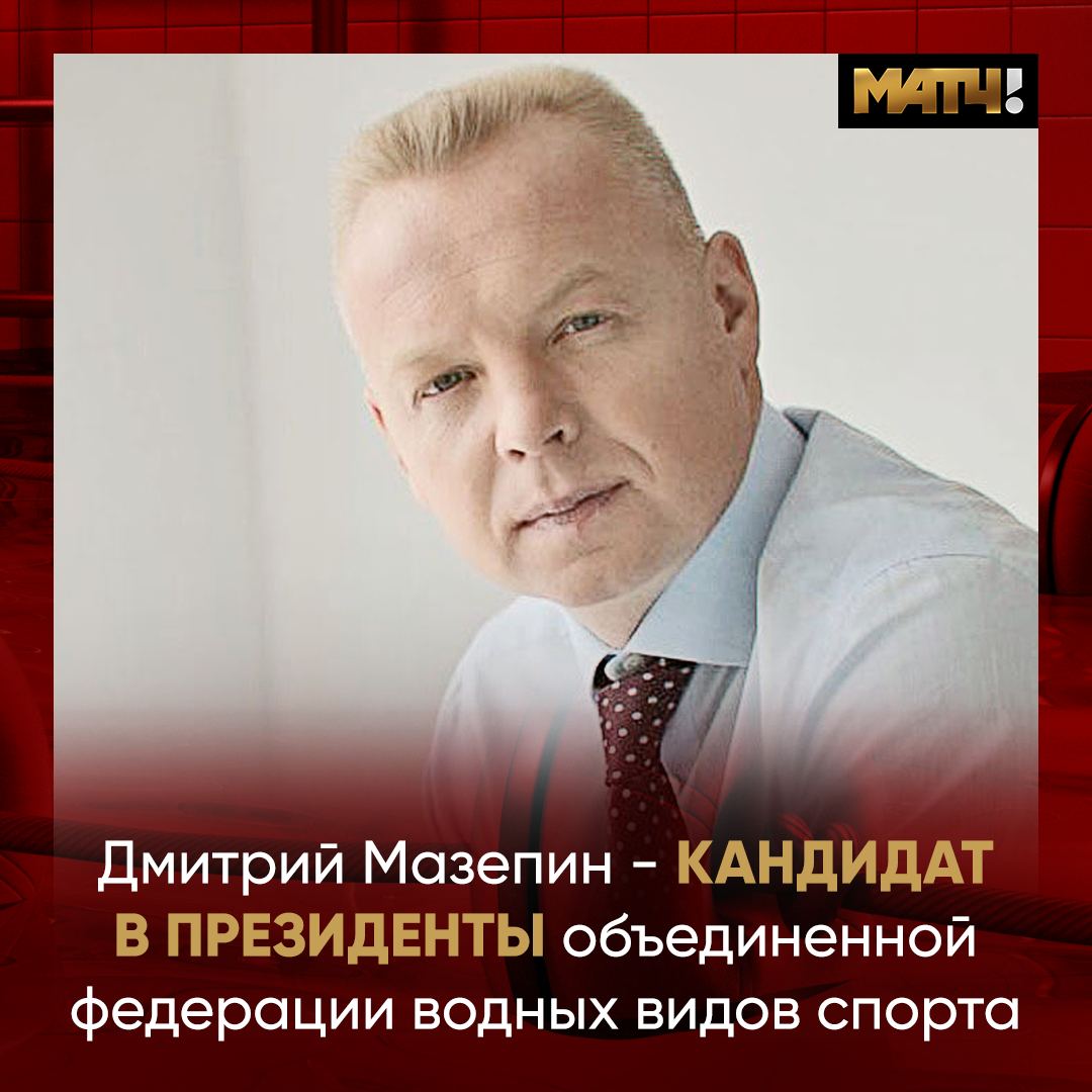 Министр спорта РФ Дегтярев поддержал кандидатуру Дмитрия Мазепина на пост главы Федерации водных видов спорта России  — Провели встречу с Дмитрием Мазепиным. Он давно поддерживает спорт в России, возглавляет Наблюдательный совет Всероссийской Федерации плавания России. Обсудили его выдвижение на пост Президента Федерации водных видов спорта России от Пермского края. Поддерживаю это решение. Конференция, на которой он будет избран, запланирована на 31 октября в Москве.  Плавание стабильно входит в тройку самых популярных видов спорта в нашей стране. Им занимаются более 2 миллионов граждан России. А наши профессиональные пловцы привозят десятки медалей с международных состязаний. На Играх БРИКС они завоевали 58 призовых мест. Поэтому министерство прилагает особые усилия по развитию инфраструктуры для плавания. Мы строим бассейны, спорткомплексы, готовим тренеров, открываем новые секции для детей и, конечно, стремимся, чтобы этой дисциплиной управляли лучшие профессионалы.  Желаю успеха Дмитрию Аркадьевичу на новом поприще. Убежден, что объединенная Федерация водных видов спорта России под его началом добьется еще больших успехов, — написал Дегтярев в Telegram‑канале.