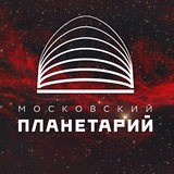 Аватар Телеграм канала: Московский Планетарий