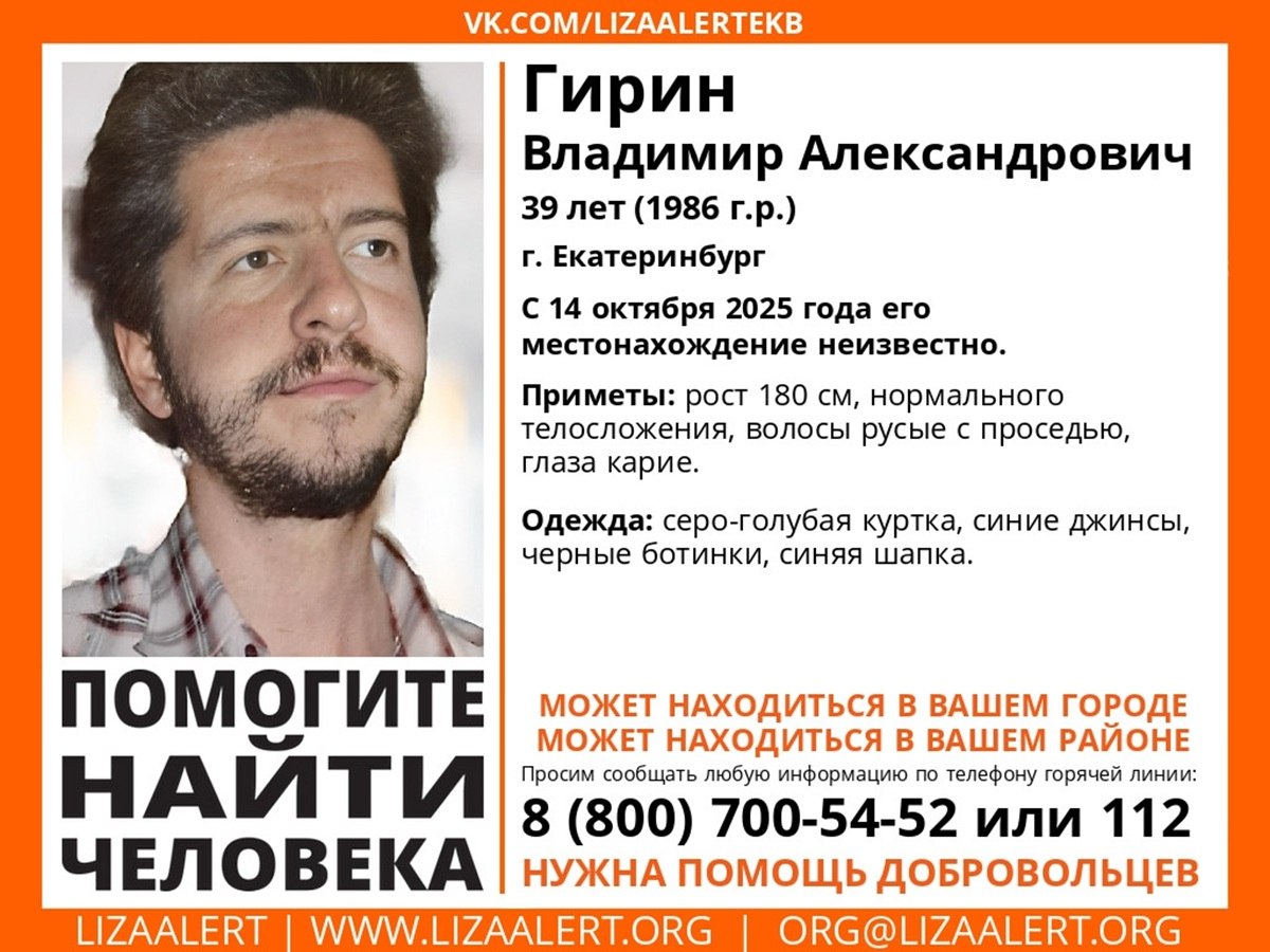 В Екатеринбурге родные волонтёры и полиция уже шестой день ищут пропавшего в 39 летнего мужчину Пропал Владимир Александрович Гирин Пожалуйста посмотрите на приметы в ориентировке Возможно именно вы видели Владимира Всех кто что либо знает о его местонахождении просят сообщить информацию по телефону инфорга поискового отряда Лиза Алерт Юлии ЮЮ 7 922 214 45 27 или по номерам 112 8 900 700 54 52 Подписаться на Уральский меридиан