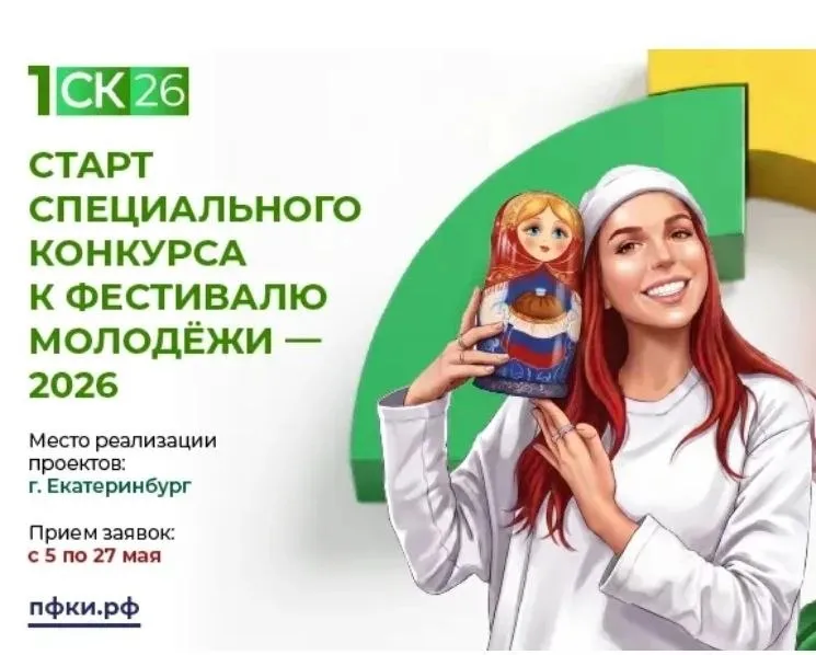 Президентский фонд культурных инициатив объявляет Стартовала заявочная кампания на первый специальный грантовый конкурс 2026 года подать заявку можно до 27 мая Проекты будут реализованы в ходе Международного фестиваля молодежи 2026 в Свердловской области в сентябре этого года На конкурс могут быть представлены проекты в области культуры искусства и креативных творческих индустрий соответствующих одному из 12 тематических направлений Единство с судьбой России Мы вместе Нация созидателей Многонациональный народ Нравственные ориентиры Крепкая семья Наша сила в правде На страже Отечества Молодые лидеры Страна возможностей Культурный код Место силы Положение о конкурсе здесь Наши новости здесь Сайт ВКонтакте MAX Телеграм RuTube