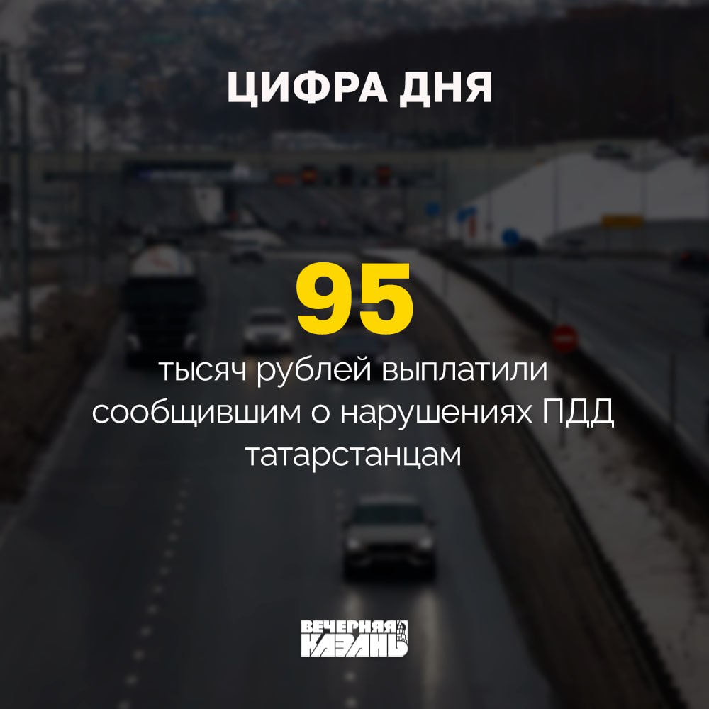 Стало известно, сколько заработали татарстанцы на нарушителях ПДД  В сентябре сервис «Народный инспектор» начал выплачивать деньги за сообщения о нарушении правил дорожного движения.   С тех пор в ГИБДД отправили на рассмотрение почти 7 тысяч заявок, по которым выплатили 95 тысяч рублей, заявил первый замминистра цифрового развития Татарстана Илья Начвин.        Это небольшая сумма, но пока просто много заявок находится на рассмотрении. Также есть заявки, которые отклоняются на стадии модерации. Например, человек с телефона заснял какое-то нарушение, но не видно номер автомобиля.    Подписаться на «Вечерку»