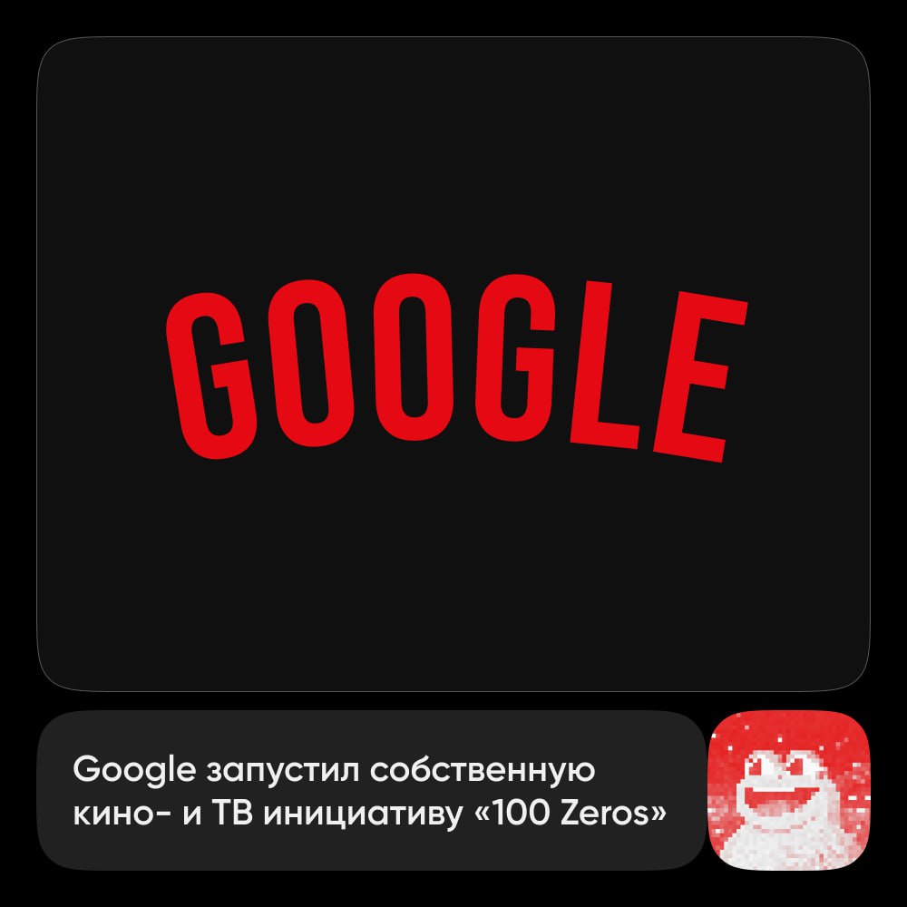 Google идёт в Голливуд Компания тихо запустила собственную кино- и ТВ-инициативу под названием 100 Zeros в партнёрстве с продакшн-компанией Range Media те самые, что делали «Longlegs» и «A Complete Unknown» . Цель — финансировать и продвигать проекты, где можно вписать их технологии, связанные с 3D и «виртуальными мирами». К слову, Google не так давно объявляли о партнерстве для создания короткометражек «AI On Screen», описание которой звучит как что-то в духе «Черного Зеркала». Возможно, это станет первым проектом компании. Ждем пополнение в копилке «погибших» проектов «Гугла», или в этот раз выгорит? Делаем ставки. Однажды в Диджитал