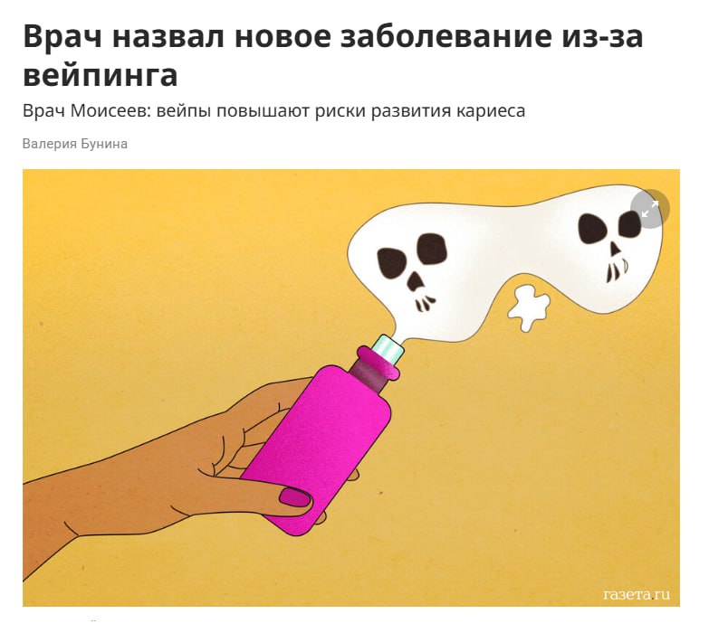 Вейпы разрушают зубы — и это происходит незаметно Стоматолог объяснил: вейпинг подавляет выработку слюны и создаёт на зубах питательную плёнку для бактерий. В итоге — кариес, воспаление дёсен и даже разрушение зубов. Причём никотин вызывает спазм сосудов, временно уменьшая кровоточивость десен. Курильщик думает, что всё в порядке, пока зубы не начнут выпадать. Предупредите коллег-вейперов.