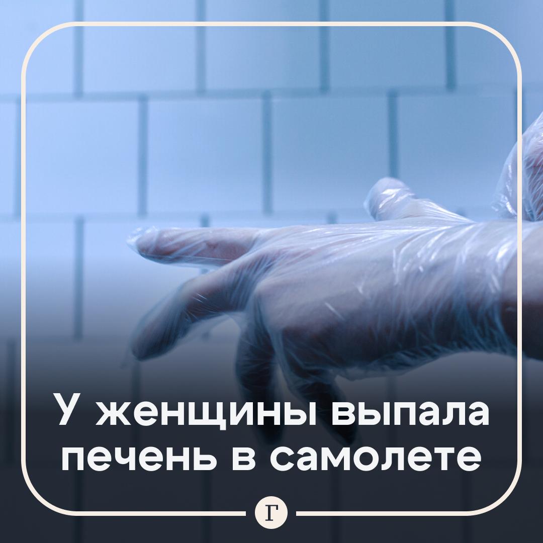 У женщины выпала печень из-за сдерживания кашля во время полета. Путешественница по имени Ольга летела на отдых. Женщина не хотела мешать окружающим своим кашлем, поэтому сдерживалась, пишут СМИ. На высоте у нее произошел разрыв боковых мышц, и печень выпала в проем. Спустя два дня женщина обратила внимание на гематому от пупка до середины спины. Правая сторона живота увеличилась. Однако в больницу она обратилась только спустя три месяца. Врачи провели сложную операцию, перед которой пациентке пришлось похудеть до нужного веса. Женщина успешно перенесла вмешательство без каких-либо осложнений. Подписывайтесь на «Газету.Ru» Участвуйте в розыгрыше!