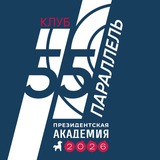 Аватар Телеграм канала: Клуб выпускников «55 параллель» Президентской академии