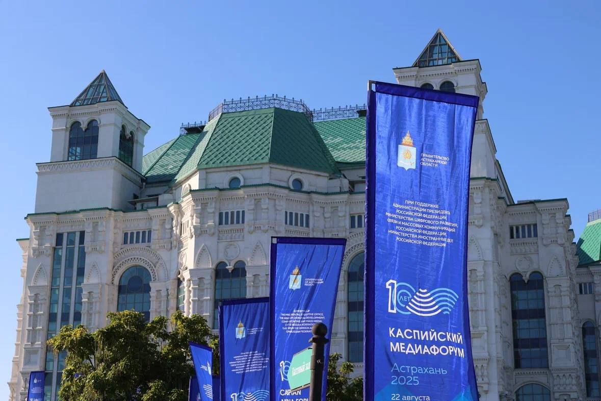 Сегодня в Астрахани пройдет юбилейный X Каспийский медиафорум В Астрахани в десятый раз стартует Каспийский медиафорум Через час площадка Театра оперы и балета станет эпицентром дискуссий для сотен журналистов политиков и общественных деятелей Накануне в город начали прибывать первые участники В холле театра царит оживленная атмосфера гости из регионов России и стран Прикаспия проходят регистрацию обмениваются первыми впечатлениями и делятся ожиданиями от предстоящих дискуссий Программа начнется с торжественной церемонии подведения итогов конкурса на лучшую журналистскую работу Каспий без границ Полный текст доступен по ссылке
