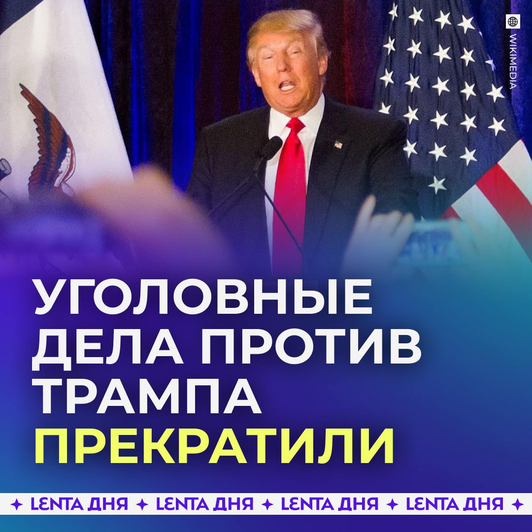 Трампа больше ни в чём не обвиняют.  Минюст США прекратил все уголовные дела против новоизбранного президента. В команде Трампа решение назвали «главной победой для верховенства права».    — а что, у них были ещё какие-то варианты?