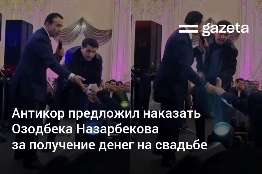 После распространения в соцсетях видео на котором министр культуры Озодбек Назарбеков поёт на свадьбе и принимает деньги Министерство культуры назвало произошедшее частью национальных обычаев При этом следует учитывать что министр не планировал данную ситуацию заранее а отказ в желании граждан в сложившихся обстоятельствах мог поставить их в неловкое положение на глазах у окружающих либо ошибочно истолкован как проявление неуважения или пренебрежения С учётом этого можно наблюдать что к ситуации было выражено положительное отношение отметили в министерстве Антикоррупционное агентство обратилось в Кабмин с предложением привлечь министра к дисциплинарной ответственности   www gazeta uz ru 2026 01 12 ozodbek nazarbekov Telegram Instagram YouTube