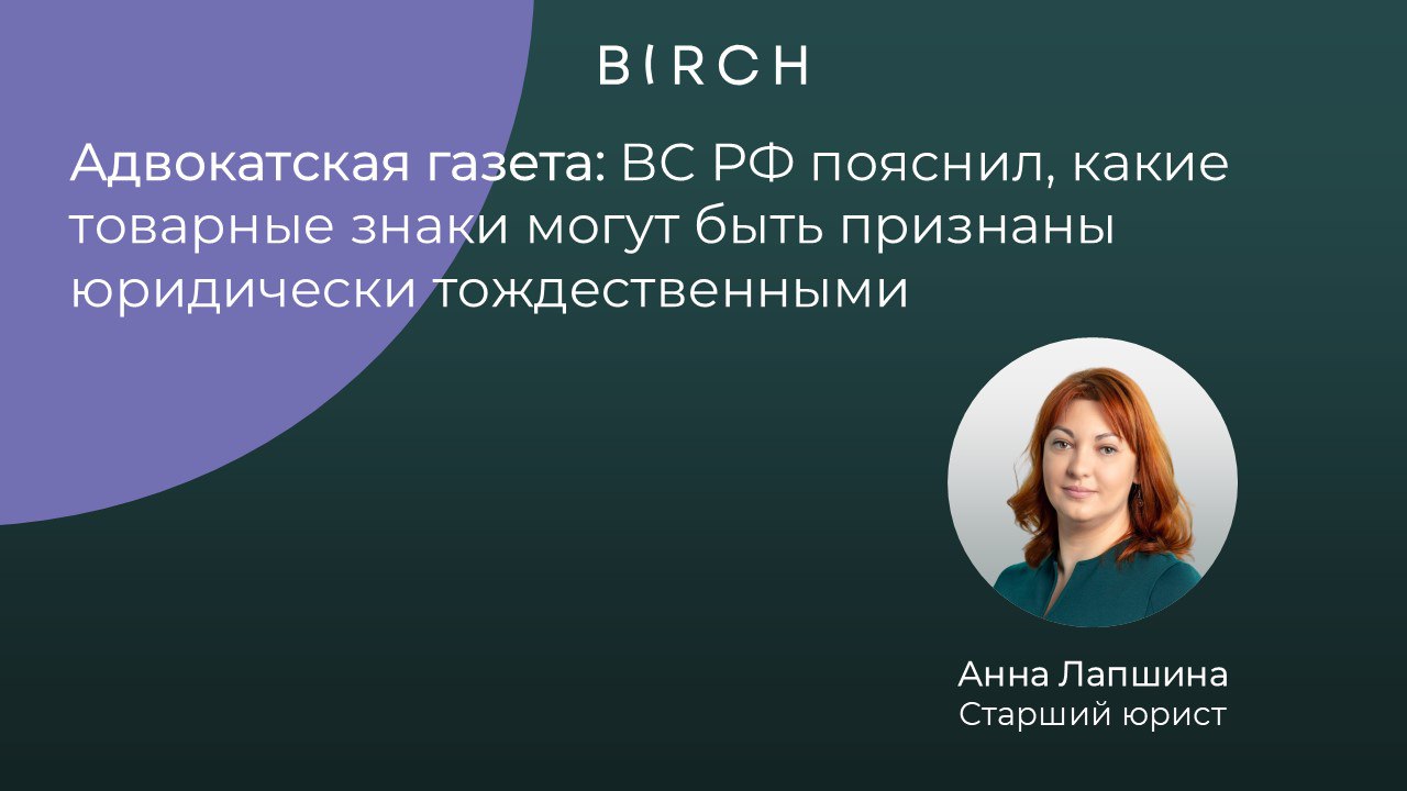 В Определении от 14 08 2025 ВС РФ разъяснил что при определении тождественности товарных знаков суды должны учитывать не только формальные признаки но и фактические аспекты касающиеся восприятия этих обозначений потребителями Старший юрист Анна Лапшина отмечает что в данном определении ВС РФ впервые применил термин юридически тождественные товарные знаки До настоящего момента в позициях высших судов оно встречалось лишь в Постановлении КС РФ от 14 12 2023 57 П в котором суд прямо указал исполнение словесных элементов товарных знаков заглавными либо прописными буквами не влияет в целом на восприятие потребителем этих элементов и поэтому они могут быть признаны юридически тождественными Иными словами в дополнение к легально закрепленным понятиям тождественный товарный знак и знак сходный до степени смешения КС РФ фактически ввел еще одну категорию юридически тождественные обозначения товарные знаки В свою очередь СИП исходит из того что юридически тождественными признаются не только фактически идентичные товарные знаки то есть такие между которыми нет даже минимальных отличий но и такие чьи отличия являются столь несущественными что не влияют на восприятие этих обозначений рядовым потребителем В недавнем Обзоре практики СИП по вопросам определения существенности изменений товарных знаков обозначений утв Постановлением Президиума Суда от 26 07 2024 СП 22 15 приведены примеры отличий между товарными знаками которые являются несущественными и означают юридическое тождество товарных знаков обозначений незначительные отличия шрифта его размер использование строчных а не прописных букв наклон букв место размещения и т д незначительные изменения обозначения отличающиеся лишь оттенками одного цвета Таким образом ВС РФ поддержал наметившуюся в последние годы в судебной практике позицию о возможности установления юридического а не фактического тождества Важно отметить что ВС РФ поддержал позицию что оценка тождественности должна носить комплексный характер а не сводиться к формальному сравнению обозначений Подробнее в статье по ссылке