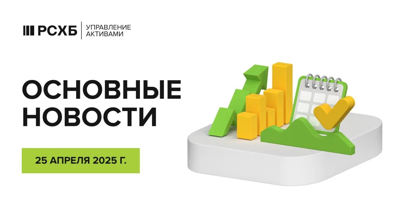 Цены на нефть растут в пятницу утром, однако по итогам недели остаются в минусе. Инвесторы следят за неопределенной ситуацией в торговых отношениях между США и Китаем. Президент США Дональд Трамп заявил о переговорах с Пекином, но китайская сторона это отрицает. Представитель Минторга КНР Хэ Ядун назвал сообщения о переговорах необоснованными. По мнению аналитика такие противоречия усиливают пессимизм на нефтяном рынке и могут привести к дальнейшему снижению котировок. Июньские фьючерсы на нефть Brent на утро пятницы подорожали до $67,03 за баррель +0,72% , после роста на $0,43 днем ранее. Председатель Еврокомиссии Урсула фон дер Ляйен заявила, что ЕС существенно снизил зависимость от российских энергоносителей, однако для полного отказа от импорта ископаемого топлива из РФ потребуется еще время. По ее словам, доля российского газа в импорте сократилась с 45% до 18%, поставки нефти — в десять раз, а уголь больше не закупается вовсе. В ближайшие две недели Еврокомиссия представит «дорожную карту» с мерами по полному прекращению импорта российских энергоносителей. Правительство Германии пересмотрело прогноз по ВВП на 2025 г., ожидая теперь отсутствие роста вместо ранее предсказанных 0,3%. Министр экономики Роберт Хабек заявил, что основным фактором является нарастающая торговая напряженность, вызванная действиями США. Он подчеркнул, что высокая открытость немецкой экономики и ее участие в глобальных цепочках поставок делает ее особенно уязвимой к протекционистским мерам. Напомним, что в октябре 2024 г. прогноз предусматривал рост на 1,1%, но в январе уже был снижен до 0,3%.