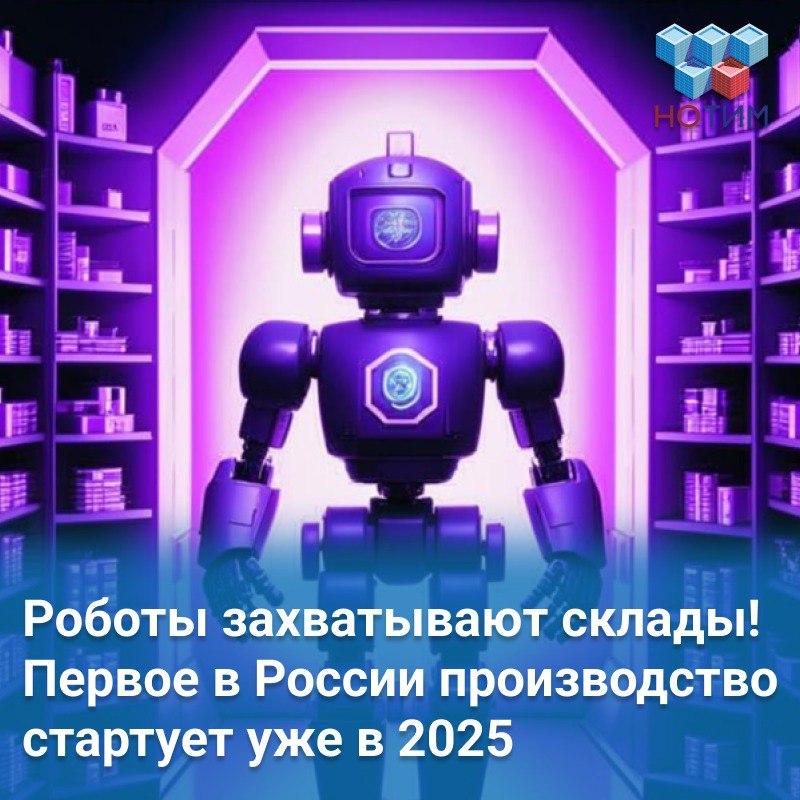 «Аметист Роботы» запускает первое в России производство складских роботов! Компания «Аметист Роботы», входит в экосистему «Аметист Кэпитал» член НОТИМ подписала эксклюзивное соглашение с Tusk Robots — одним из крупнейших производителей оборудования для складов. Производство развернется в Сколково, а первые роботы поступят на рынок уже в III квартале 2025 года. Планируемый объем выпуска — 100 комплексов в этом году. Производственный центр будет включать не только сборку, но и склад запчастей, что обеспечит быстрое обслуживание и надежную поддержку для партнеров. «Сфера умной логистики в России находится на начальном этапе развития, однако, по нашим оценкам, она имеет большой потенциал и прекрасные перспективы. Этот рынок в мире растет темпами 500% в год. Крупные логистические предприятия, а за ними и другой бизнес вскоре придут к использованию складских роботов. Факторов тому много – развитие маркетплейсов и электронной торговли, что влечет за собой потребность во все больших складских мощностях; кадровый дефицит, из-за которого уже критически важно передавать рутинные стандартизированные задачи роботам, искусственному интеллекту и другим цифровым технологиям; борьба за эффективность и рентабельность бизнеса. Мы рассчитываем стать №1 на рынке складских роботов, для начала в логистической сфере, а затем в производстве, промышленности и других отраслях», - рассказывает Андрей Тян, генеральный директор «Аметист Кэпитал». Преимущества данных складских роботов: Компактность — больше товаров на меньшей площади. Окупаемость за 2-3 года у конкурентов — 4-5 лет . Гибкость — адаптация под любые стандарты логистики. #новости_НОТИМ